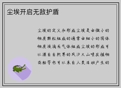 尘埃开启无敌护盾