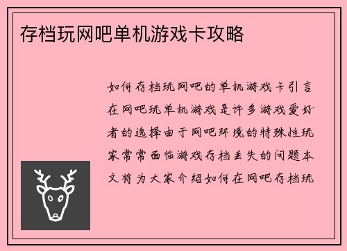 存档玩网吧单机游戏卡攻略