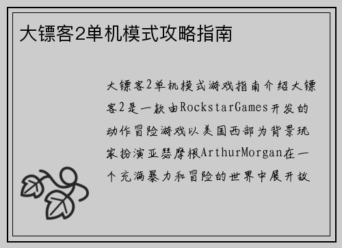 大镖客2单机模式攻略指南