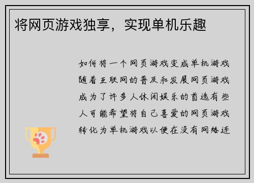 将网页游戏独享,实现单机乐趣