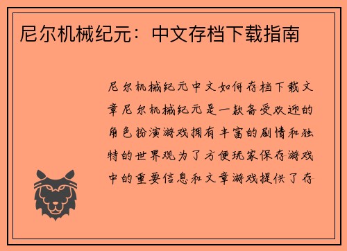 尼尔机械纪元:中文存档下载指南