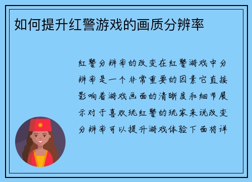 如何提升红警游戏的画质分辨率