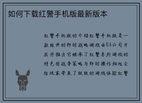 如何下载红警手机版最新版本
