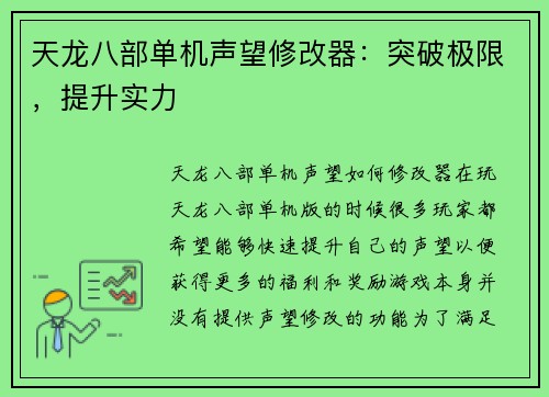 天龙八部单机声望修改器:突破极限,提升实力