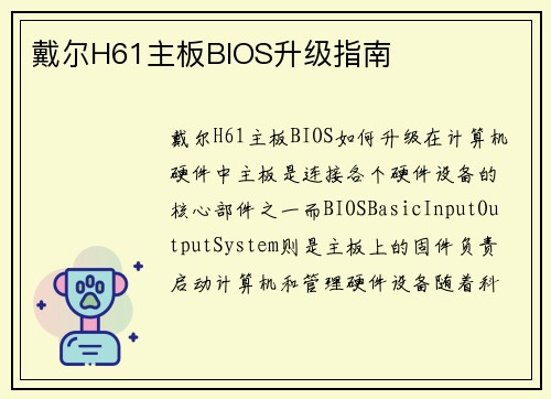 戴尔H61主板BIOS升级指南