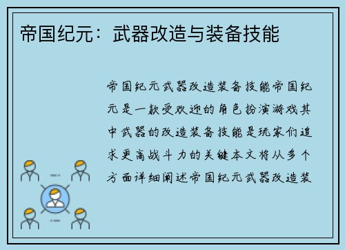 帝国纪元:武器改造与装备技能
