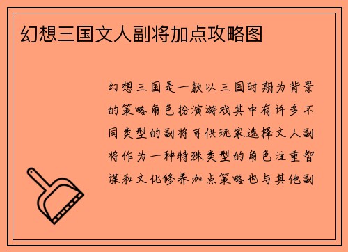 幻想三国文人副将加点攻略图
