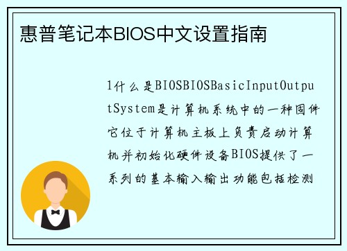 惠普笔记本BIOS中文设置指南