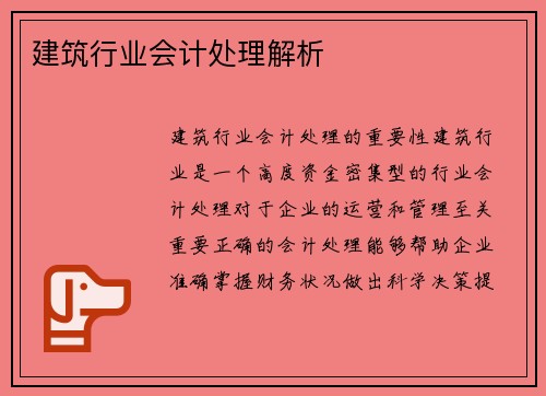建筑行业会计处理解析