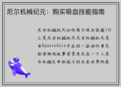 尼尔机械纪元：购买吸血技能指南
