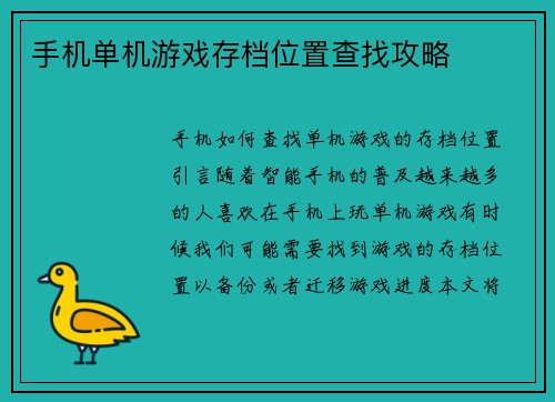 手机单机游戏存档位置查找攻略