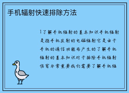 手机辐射快速排除方法