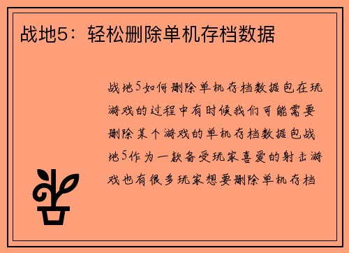 战地5:轻松删除单机存档数据
