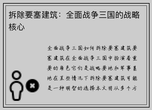 拆除要塞建筑:全面战争三国的战略核心