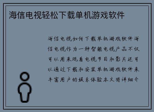海信电视轻松下载单机游戏软件