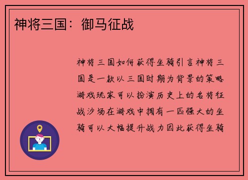 神将三国:御马征战