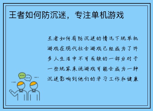 王者如何防沉迷,专注单机游戏
