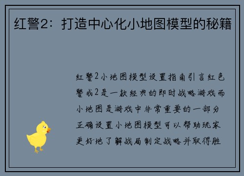 红警2:打造中心化小地图模型的秘籍