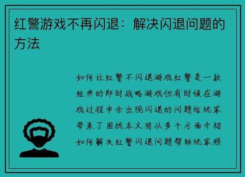 红警游戏不再闪退：解决闪退问题的方法