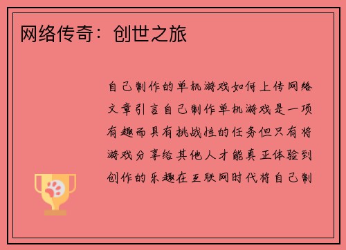 网络传奇:创世之旅
