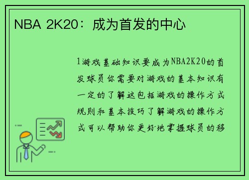 NBA 2K20:成为首发的中心