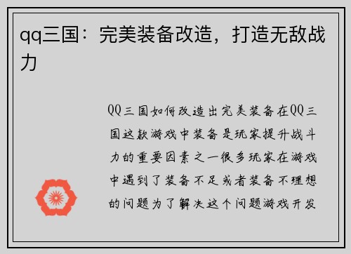qq三国:完美装备改造,打造无敌战力