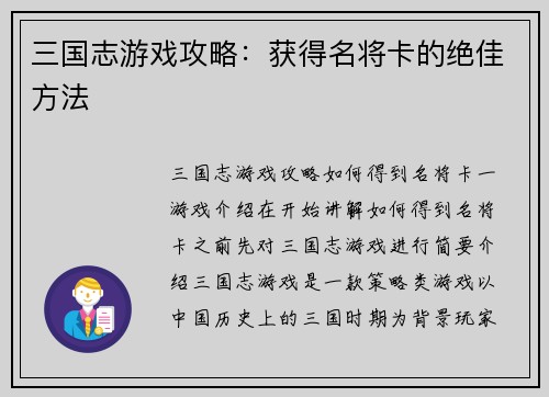 三国志游戏攻略:获得名将卡的绝佳方法
