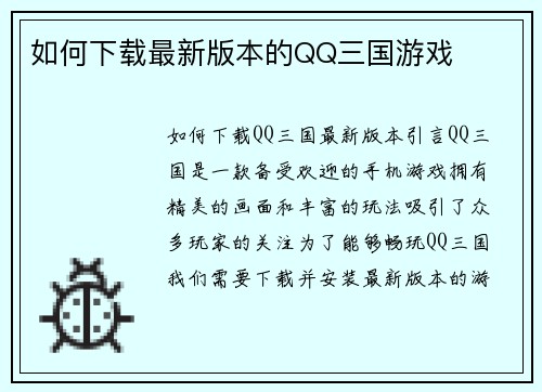 如何下载最新版本的QQ三国游戏