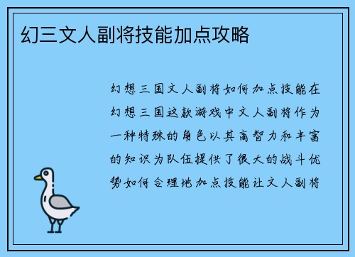 幻三文人副将技能加点攻略