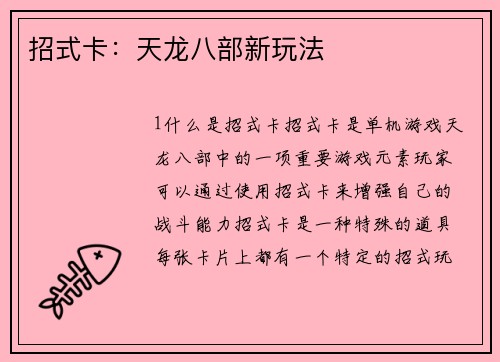 招式卡:天龙八部新玩法