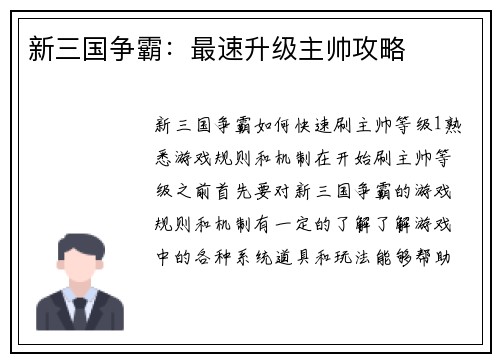 新三国争霸:最速升级主帅攻略