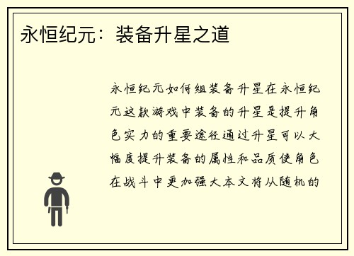 永恒纪元：装备升星之道