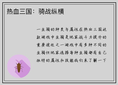 热血三国：骑战纵横