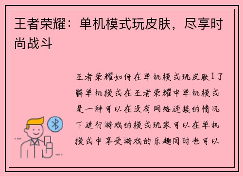 王者荣耀:单机模式玩皮肤,尽享时尚战斗