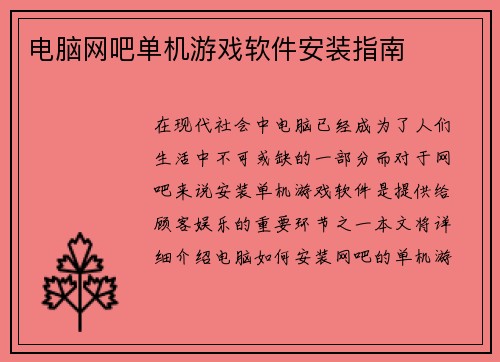 电脑网吧单机游戏软件安装指南