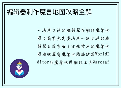 编辑器制作魔兽地图攻略全解