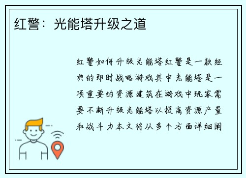 红警：光能塔升级之道