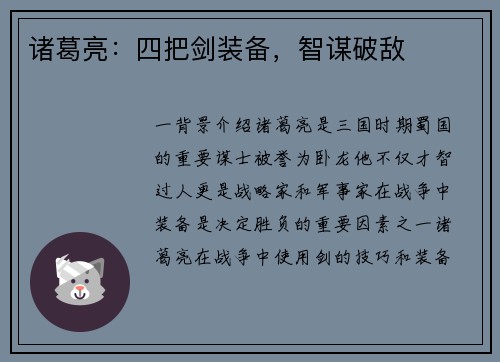 诸葛亮:四把剑装备,智谋破敌
