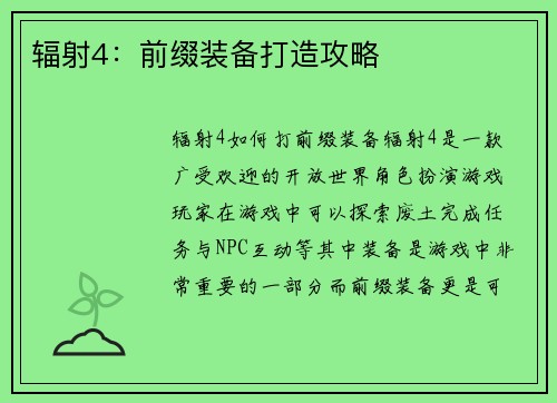 辐射4:前缀装备打造攻略