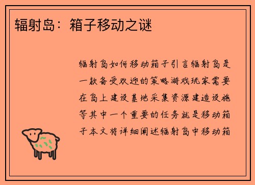 辐射岛:箱子移动之谜