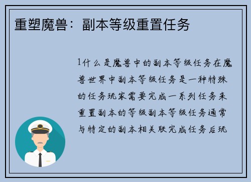 重塑魔兽：副本等级重置任务