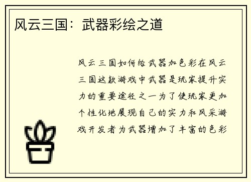 风云三国:武器彩绘之道