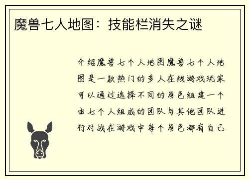 魔兽七人地图:技能栏消失之谜