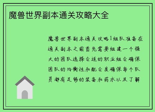魔兽世界副本通关攻略大全