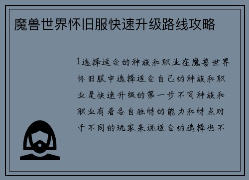魔兽世界怀旧服快速升级路线攻略