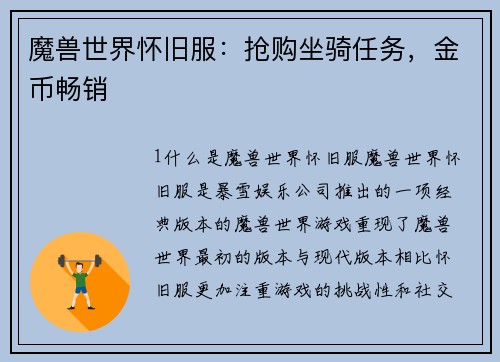 魔兽世界怀旧服:抢购坐骑任务,金币畅销