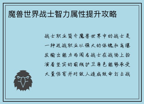 魔兽世界战士智力属性提升攻略