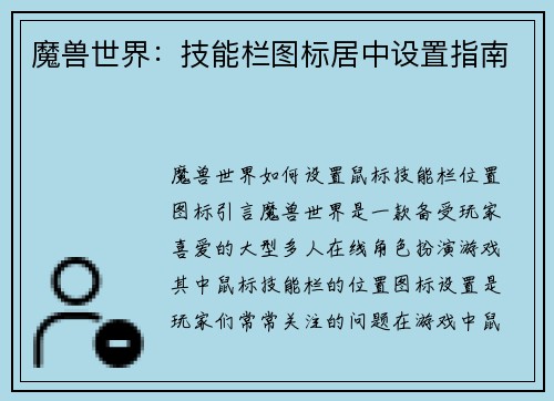 魔兽世界：技能栏图标居中设置指南