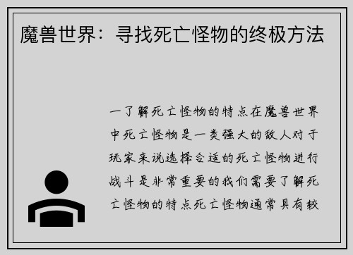 魔兽世界:寻找死亡怪物的终极方法