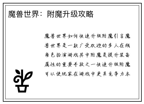 魔兽世界：附魔升级攻略